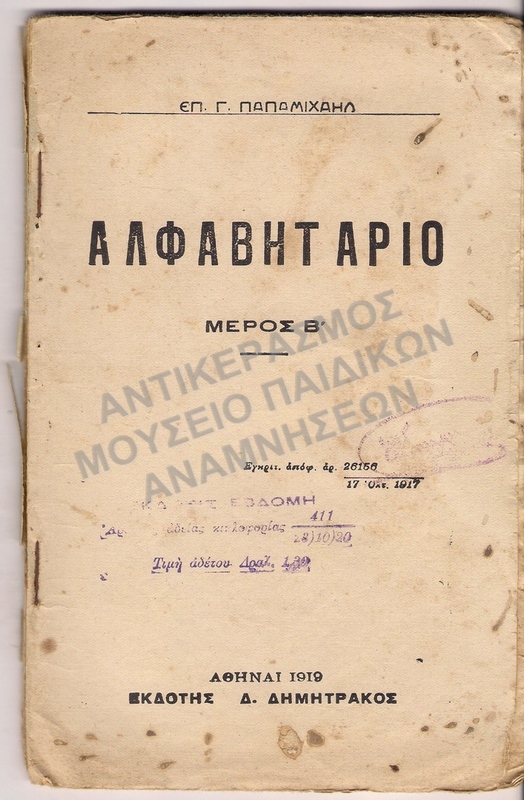 ΑΛΦΑΒΗΤΑΡΙΟ ΜΕΡΟΣ Β΄ 1919 ΤΗΣ ΑΡΜΙΝΕ ΚΑΛΟΥΣΤΙΑΝ, ΝΕΑ ΟΡΕΣΤΙΑΣ