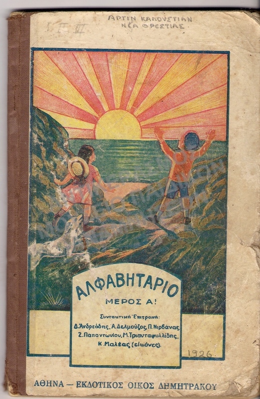 ΑΛΦΑΒΗΤΑΡΙΟ ΜΕΡΟΣ Α΄, 1926 ΤΟΥ ΑΡΤΙΝ ΚΑΛΟΥΣΤΙΑΝ, ΝΕΑ ΟΡΕΣΤΙΑΣ