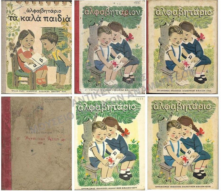 ΑΛΦΑΒΗΤΑΡΙΑ 1949, 1955, 1962,1965, 1976, 1977