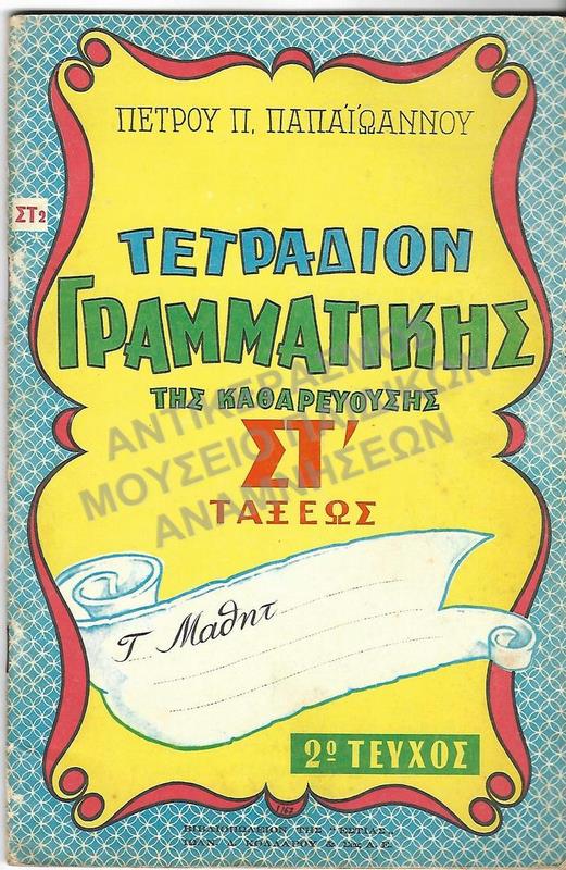 ΤΕΤΡΑΔΙΟ ΓΡΑΜΜΑΤΙΚΗΣ ΣΤ΄  ΤΑΞΕΩΣ, 1961