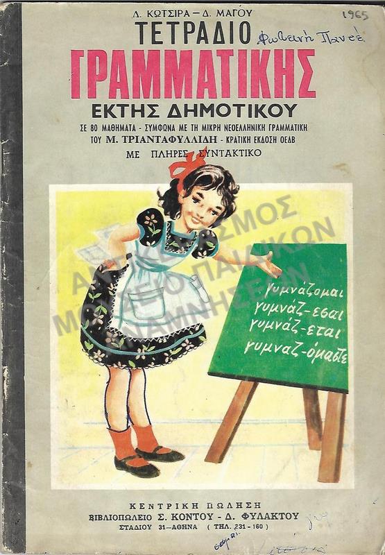 ΤΕΤΡΑΔΙΟ ΓΡΑΜΜΑΤΙΚΗΣ ΣΤ΄ ΔΗΜΟΤΙΚΟΥ,  1965