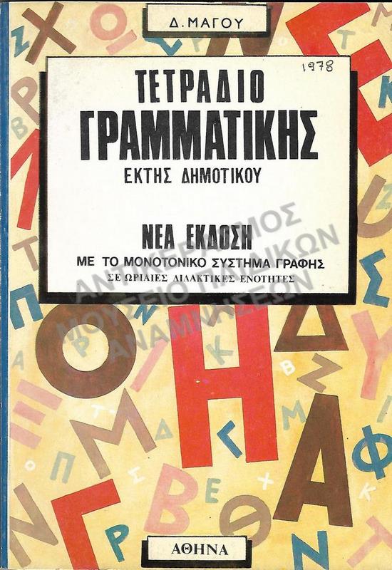 ΤΕΤΡΑΔΙΟ ΓΡΑΜΜΑΤΙΚΗΣ ΣΤ΄ ΔΗΜΟΤΙΚΟΥ, 1978