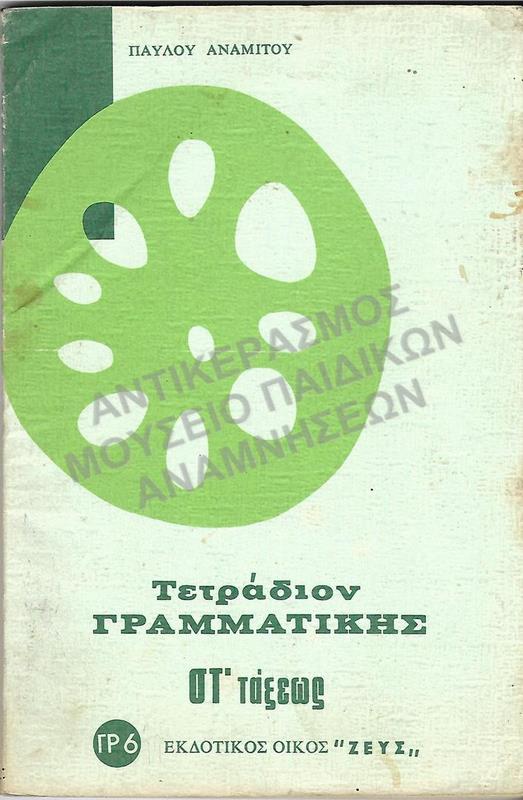 ΤΕΤΡΑΔΙΟ ΓΡΑΜΜΑΤΙΚΗΣ ΣΤ΄ ΔΗΜΟΤΙΚΟΥ