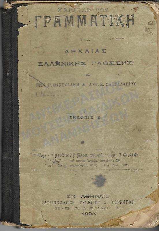 ΓΡΑΜΜΑΤΙΚΗ ΤΗΣ ΑΡΧΑΙΑΣ ΕΛΛΗΝΙΚΗΣ ΓΙΑ ΤΙΣ ΤΡΕΙΣ ΤΑΞΕΙΣ ΤΩΝ ΕΛΛΗΝΙΚΩΝ ΣΧΟΛΕΙΩΝ ΚΑΙ ΤΙΣ ΑΝΤΙΣΤΟΙΧΕΣ ΤΩΝ ΣΧΟΛΕΙΩΝ ΜΕΣΗΣ ΕΚΠΑΙΔΕΥΣΗΣ, 1923
