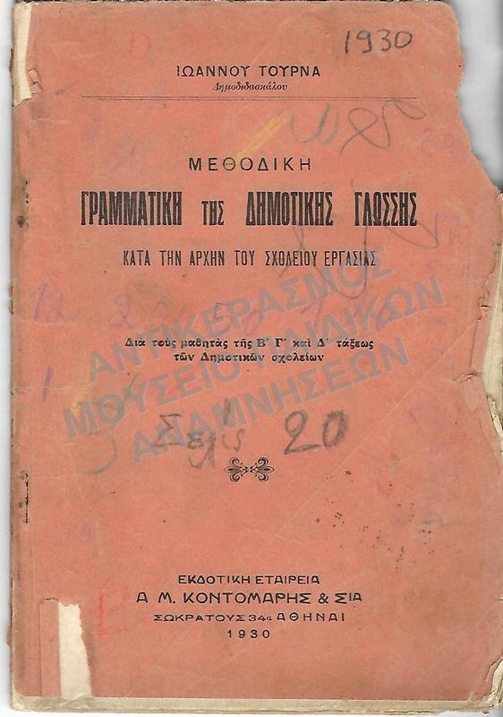ΜΕΘΟΔΙΚΗ ΓΡΑΜΜΑΤΙΚΗ ΔΗΜΟΤΙΚΗΣ ΓΛΩΣΣΗΣ, Β΄,Γ΄, Δ΄ ΔΗΜΟΤΙΚΟΥ, 1930