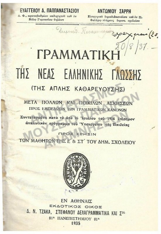 ΓΡΑΜΜΑΤΙΚΗ ΤΗΣ ΝΕΑΣ ΕΛΛΗΝΙΚΗΣ ΓΛΩΣΣΗΣ(ΤΗΣ ΑΠΛΗΣ ΚΑΘΑΡΕΥΟΥΣΗΣ) Ε΄ ΚΑΙ ΣΤ΄ ΔΗΜΟΤΙΚΟΥ, 1935