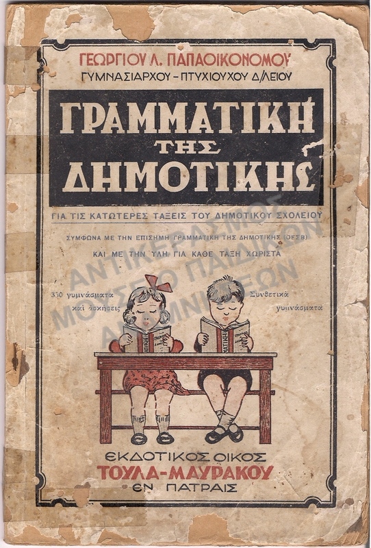 ΓΡΑΜΜΑΤΙΚΗ ΤΗΣ ΔΗΜΟΤΙΚΗΣ ΓΙΑ ΤΙΣ ΚΑΤΩΤΕΡΕΣ ΤΑΞΕΙΣ ΔΗΜΟΤΙΚΟΥ, 1946