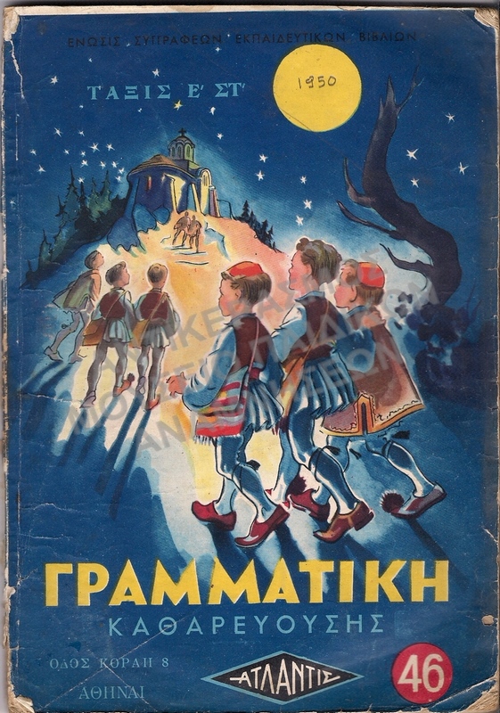 ΓΡΑΜΜΑΤΙΚΗ ΚΑΘΑΡΕΥΟΥΣΗΣ, Ε΄-ΣΤ΄ ΔΗΜΟΤΙΚΟΥ, 1950