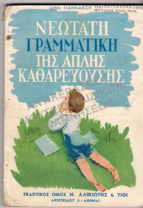 ΝΕΩΤΑΤΗ ΓΡΑΜΜΑΤΙΚΗ ΤΗΣ ΑΠΛΗΣ ΚΑΘΑΡΕΥΟΥΣΗΣ Ε΄ ΚΑΙ ΣΤ΄ ΤΑΞΕΩΝ ΦΩΤΙΛΑ ΚΩΝΣΤΑΝΤΙΝΟΥ, ΠΕΙΡΑΜΑΤΙΚΟ 1950