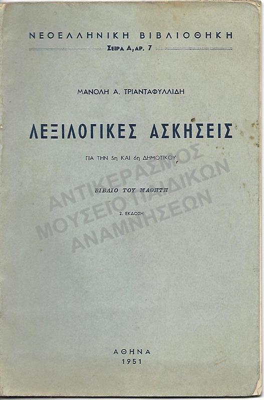 ΛΕΞΙΛΟΓΙΚΕΣ ΑΣΚΗΣΕΙΣ ΓΙΑ ΤΗΝ ΠΕΜΠΤΗ ΚΑΙ ΕΚΤΗ ΔΗΜΟΤΙΚΟΥ, 1951