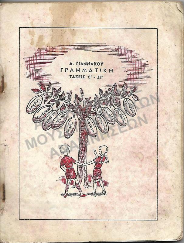 ΓΡΑΜΜΑΤΙΚΗ ΤΑΞΕΩΝ Ε΄ -ΣΤ΄ ΔΗΜΟΤΙΚΟΥ 1963