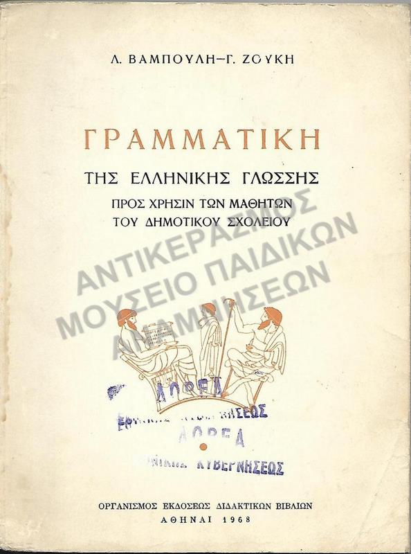 ΓΡΑΜΜΑΤΙΚΗ ΤΗΣ ΕΛΛΗΝΙΚΗΣ ΓΛΩΣΣΗΣ ΓΙΑ ΜΑΘΗΤΕΣ ΔΗΜΟΤΙΚΟΥ, 1968, ΔΩΡΕΑΣ ΕΘΝΙΚΗΣ ΚΥΒΕΡΝΗΣΕΩΣ