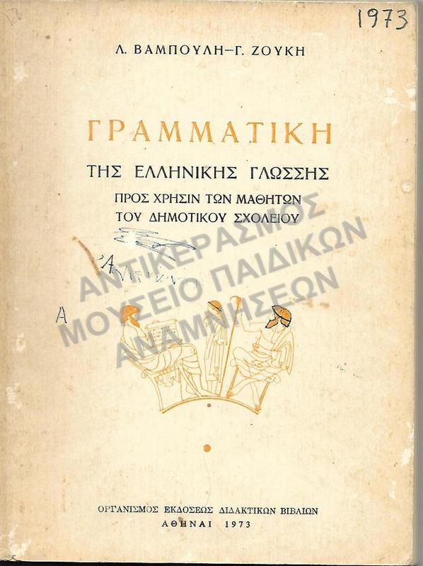 ΓΡΑΜΜΑΤΙΚΗ ΤΗΣ ΕΛΛΗΝΙΚΗΣ ΓΛΩΣΣΗΣ ΓΙΑ ΜΑΘΗΤΕΣ ΔΗΜΟΤΙΚΟΥ, 1973