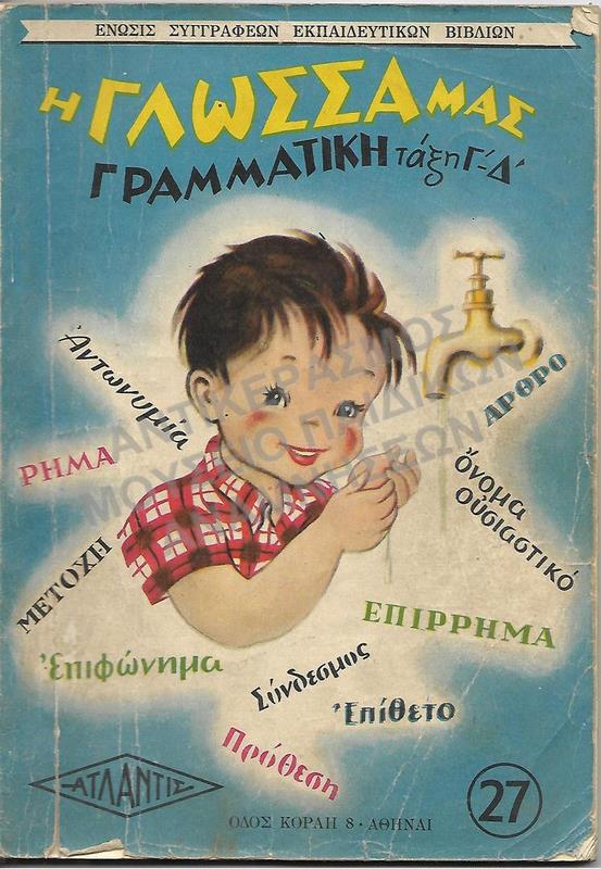 Η ΓΛΩΣΣΑ ΜΑΣ ΓΡΑΜΜΑΤΙΚΗ ΤΑΞΕΩΝ Γ΄ ΚΑΙ Δ΄