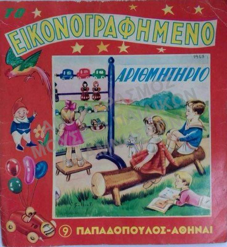ΤΟ ΕΙΚΟΝΟΓΡΑΦΗΜΕΝΟ ΑΡΙΘΜΗΤΗΡΙΟ, 1967