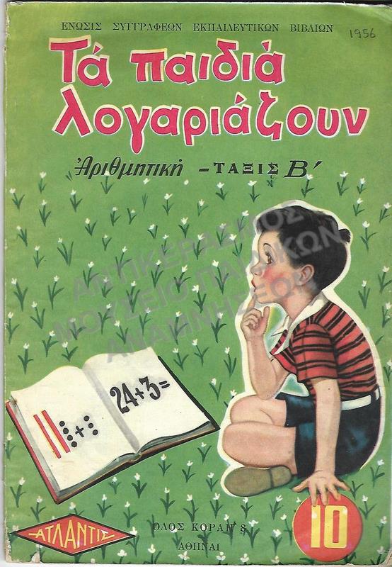 ΤΑ ΠΑΙΔΙΑ ΛΟΓΑΡΙΑΖΟΥΝ, Β΄ ΔΗΜΟΤΙΚΟΥ, 1956