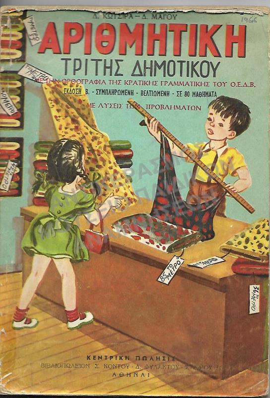 ΑΡΙΘΜΗΤΙΚΗ Γ΄ ΔΗΜΟΤΙΚΟΥ, 1966