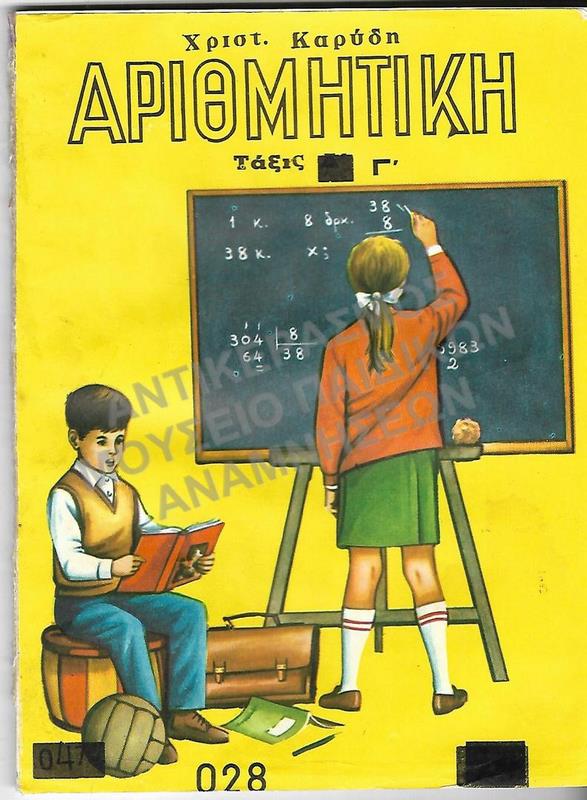ΑΡΙΘΜΗΤΙΚΗ Γ΄ ΔΗΜΟΤΙΚΟΥ