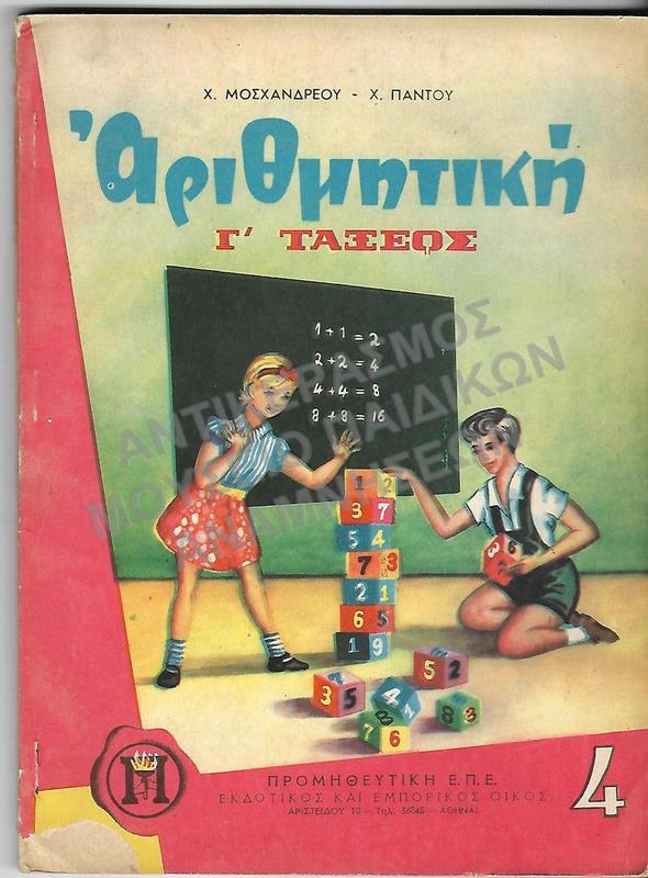 ΑΡΙΘΜΗΤΙΚΗ,  Γ΄ ΔΗΜΟΤΙΚΟΥ