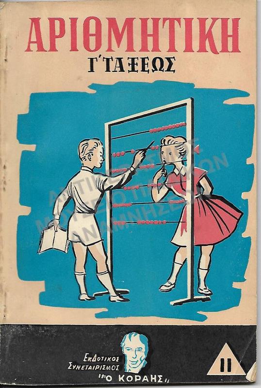 ΑΡΙΘΜΗΤΙΚΗ, Γ΄ ΔΗΜΟΤΙΚΟΥ