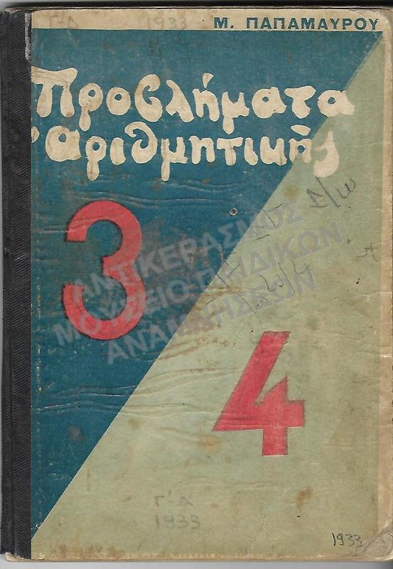 ΠΡΟΒΛΗΜΑΤΑ ΑΡΙΘΜΗΤΙΚΗΣ Γ΄ -Δ΄ ΔΗΜΟΤΙΚΟΥ, 1933