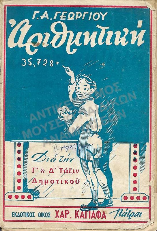 ΑΡΙΘΜΗΤΙΚΗ Γ΄-Δ΄ Τ΄ΑΞΕΩΝ
