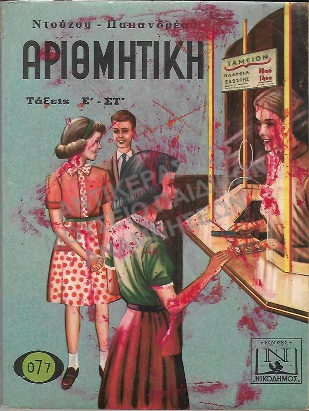 ΑΡΙΘΜΗΤΙΚΗ Ε΄-ΣΤ΄ ΔΗΜΟΤΙΚΟΥ, 1952, ΜΑΡΙΑΣ ΚΑΛΛΙΦΑΤΙΔΟΥ
