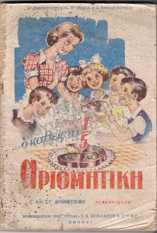 ΑΡΙΘΜΗΤΙΚΗ, Ε΄-ΣΤ΄ ΔΗΜΟΤΙΚΟΥ, 1952