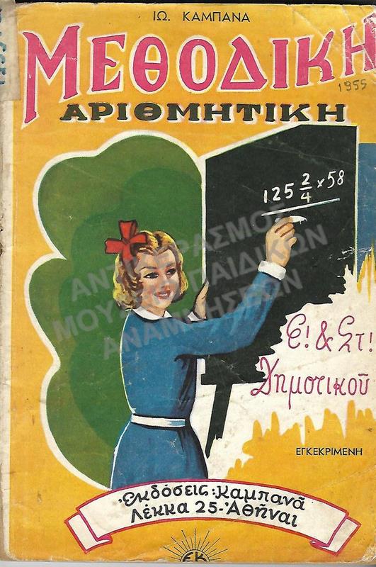 ΜΕΘΟΔΙΚΗ ΑΡΙΘΜΗΤΙΚΗ , Ε΄ - ΣΤ΄ ΔΗΜΟΤΙΚΟΥ, 1955