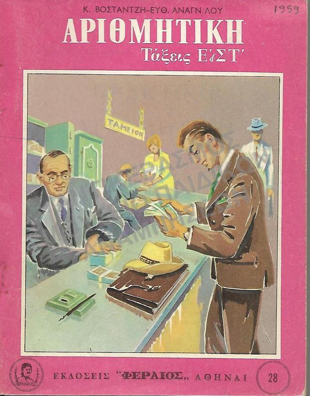 ΑΡΙΘΜΗΤΙΚΗ Ε΄ ΚΑΙ ΣΤ΄ ΔΗΜΟΤΙΚΟΥ, 1959