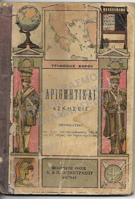 ΑΡΙΘΜΗΤΙΚΑΙ ΑΣΚΗΣΕΙΣ Ε΄- ΣΤ΄ ΤΑΞEΩΝ ΔΗΜΟΤΙΚΟΥ
