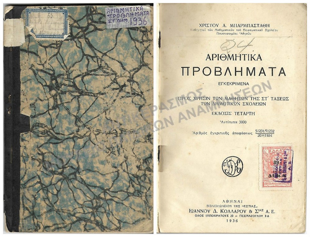 ΑΡΙΘΜΗΤΙΚΑ ΠΡΟΒΛΗΜΑΤΑ ΣΤ΄ ΔΗΜΟΤΙΚΟΥ, 1936
