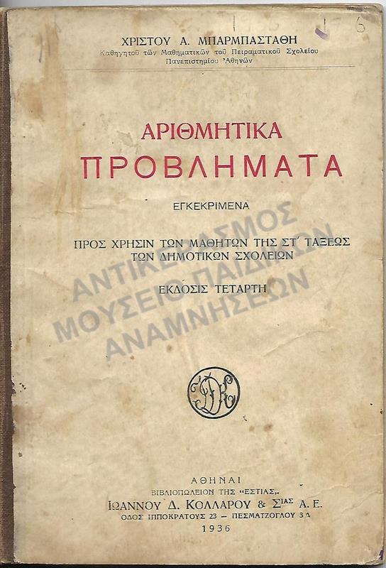 ΑΡΙΘΜΗΤΙΚΑ ΠΡΟΒΛΗΜΑΤΑ, ΣΤ΄ ΔΗΜΟΤΙΚΟΥ, 1936