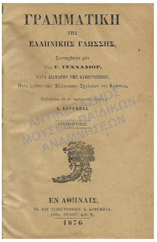 ΓΡΑΜΜΑΤΙΚΗ ΤΗΣ ΕΛΛΗΝΙΚΗΣ ΓΛΩΣΣΗΣ, 1876