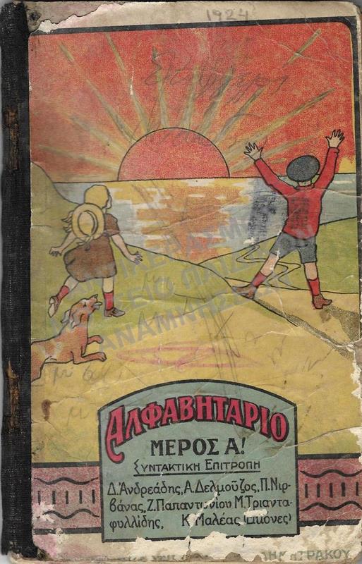 ΑΛΦΑΒΗΤΑΡΙΟ ΜΕΡΟΣ Α΄, 1924 