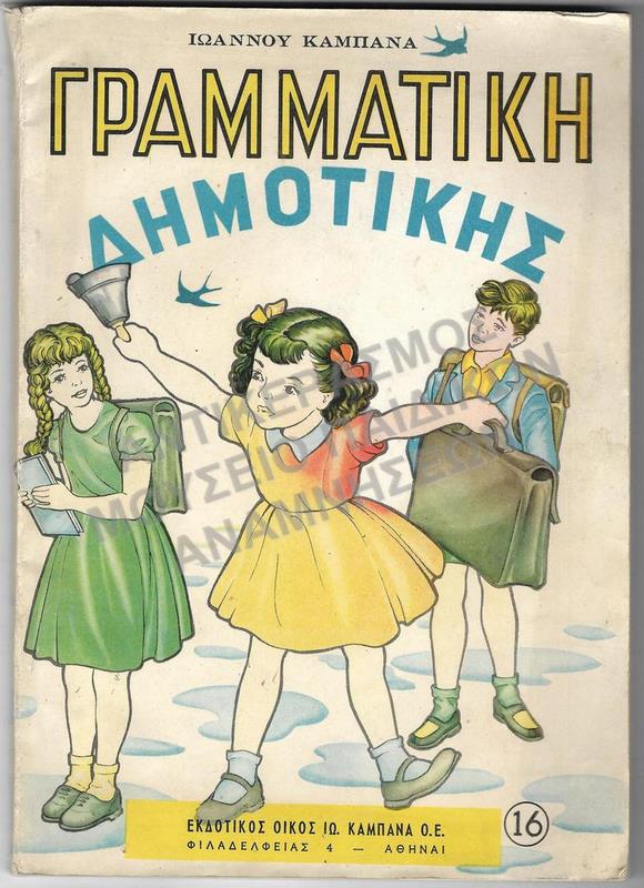 ΓΡΑΜΜΑΤΙΚΗ ΔΗΜΟΤΙΚΗΣ, 1960, Γ΄ ΚΑΙ Δ΄ ΔΗΜΟΤΙΚΟΥ, ΕΚΔΟΤΙΚΟΣ ΟΙΚΟΣ ΙΩ. ΚΑΜΠΑΝΑ