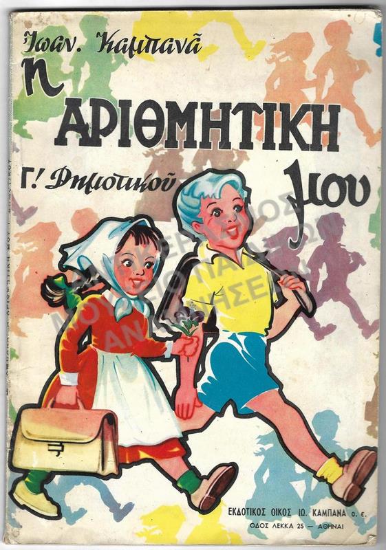 Η ΑΡΙΘΜΗΤΙΚΗ ΜΟΥ Γ΄ ΔΗΜΟΤΙΚΟΥ, 1959, ΕΚΔΟΤΙΚΟΣ ΟΙΚΟΣ ΙΩ. ΚΑΜΠΑΝΑ