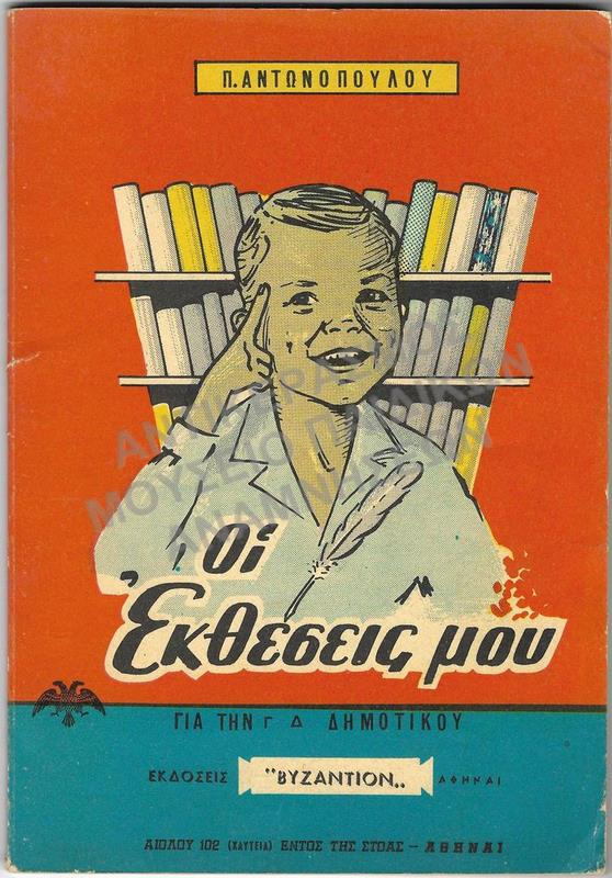 ΟΙ ΕΚΘΕΣΕΙΣ ΜΟΥ, Γ΄ ΚΑΙ Δ΄ ΔΗΜΟΤΙΚΟΥ