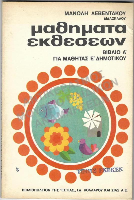 ΜΑΘΗΜΑΤΑ ΕΚΘΕΣΕΩΝ, ΒΙΒΛΙΟ Α΄, ΓΙΑ ΜΑΘΗΤΑΣ Ε΄ ΔΗΜΟΤΙΚΟΥ