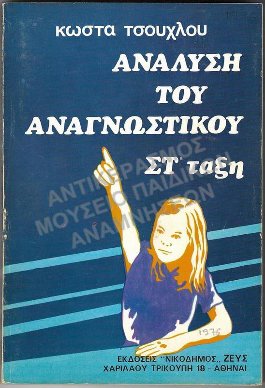 ΑΝΑΛΥΣΗ ΤΟΥ ΑΝΑΓΝΩΣΤΙΚΟΥ, ΣΤ΄ ΔΗΜΟΤΙΚΟΥ, 1976