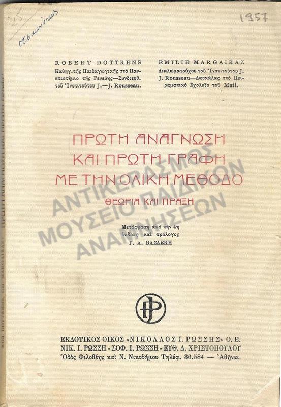 ΠΡΩΤΗ ΑΝΑΓΝΩΣΗ ΚΑΙ ΠΡΩΤΗ ΓΡΑΦΗ ΜΕ ΤΗΝ ΟΛΙΚΗ ΜΕΘΟΔΟ ΘΕΩΡΙΑ ΚΑΙ ΠΡΑΞΗ, 1957