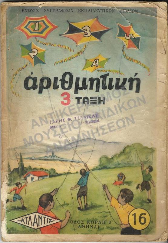 ΑΡΙΘΜΗΤΙΚΗ Γ’ ΔΗΜΟΤΙΚΟΥ, 1952
