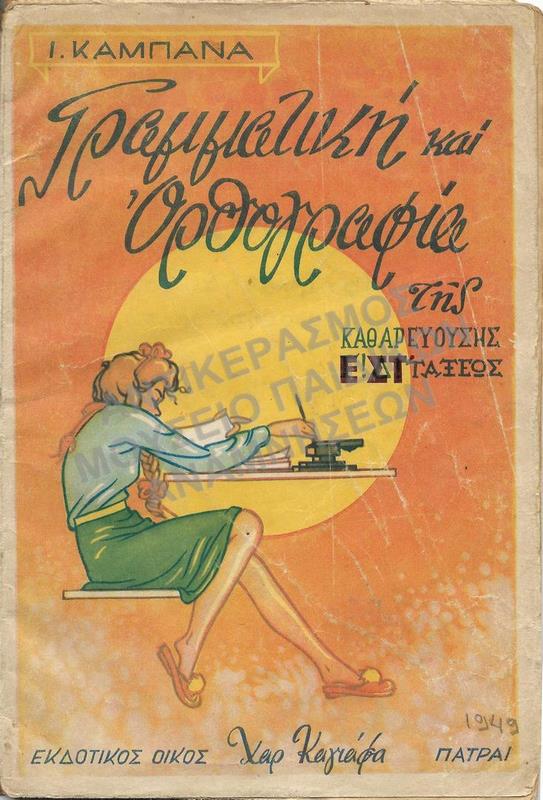 ΓΡΑΜΜΑΤΙΚΗ ΚΑΙ ΟΡΘΟΓΡΑΦΙΑ ΤΗΣ ΚΑΘΑΡΕΥΟΥΣΗΣ Ε’ ΚΑΙ ΣΤ’ ΤΑΞΕΩΣ, 1949