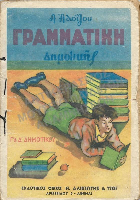 ΓΡΑΜΜΑΤΙΚΗ ΔΗΜΟΤΙΚΗΣ Γ’ & Δ’ ΔΗΜΟΤΙΚΟΥ, ΔΕΚΑΕΤΙΑΣ 1950