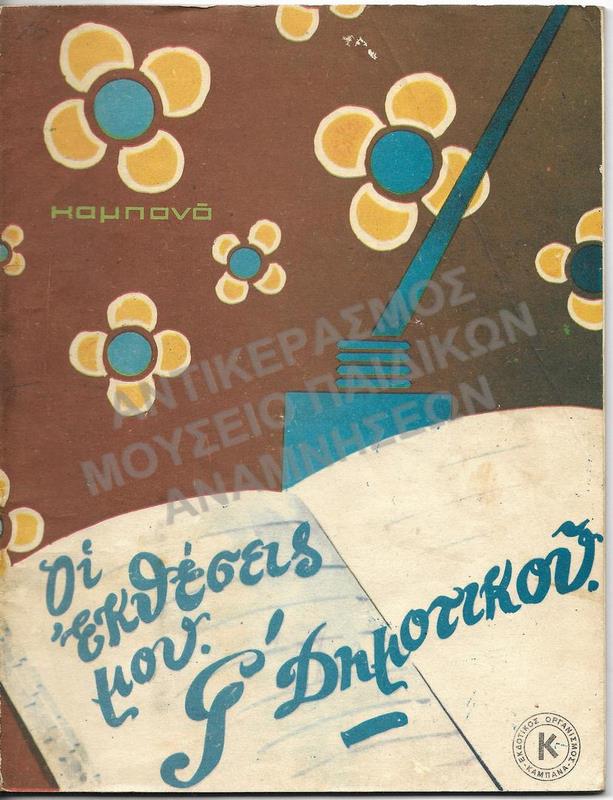ΟΙ ΕΚΘΕΣΕΙΣ ΜΟΥ, Γ΄ ΔΗΜΟΤΙΚΟΥ, ΕΚΔΟΤΙΚΟΣ ΟΙΚΟΣ ΚΑΝΠΑΝΑΣ