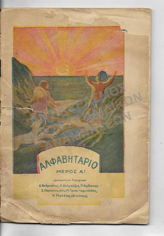 ΑΛΦΑΒΗΤΑΡΙΟ ΜΕΡΟΣ Α’, 1924
