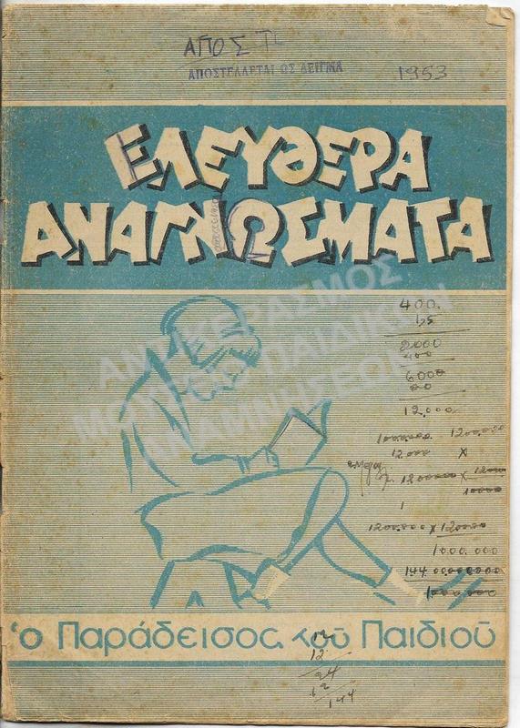 ΕΛΕΥΘΕΡΑ ΑΝΑΓΝΩΣΜΑΤΑ, Ο ΠΑΡΑΔΕΙΣΟΣ ΤΟΥ ΠΑΙΔΙΟΥ, 1953