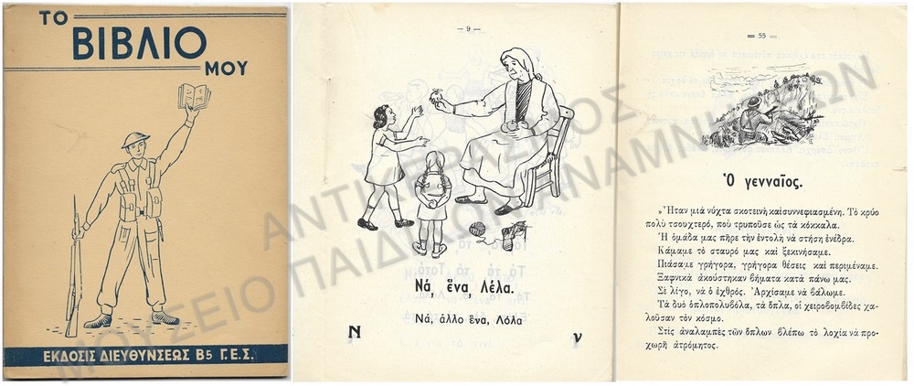 ΑΛΦΑΒΗΤΑΡΙΟΝ 1948- ΠΡΟΣ ΧΡΗΣΙΝ ΤΩΝ ΑΝΑΛΦΑΒΗΤΩΝ ΟΠΛΙΤΩΝ, ΕΞΕΔΟΘΗ ΥΠΟ ΤΟΥ Γ.Ε.Σ.