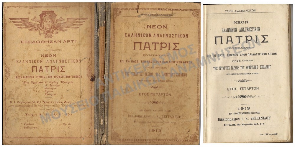 ΝΕΟΝ ΕΛΛΗΝΙΚΟΝ ΑΝΑΓΝΩΣΤΙΚΟΝ ΠΑΤΡΙΣ ΕΚΔΟΤΗΣ Ι.Κ. ΣΕΪΤΑΝΙΔΗΣ , ΚΩΝΣΤΑΝΤΙΝΟΥΠΟΛΗ 1913, ΙΣΩΣ ΤΟ ΜΟΝΟ ΣΩΖΩΜΕΝΟ