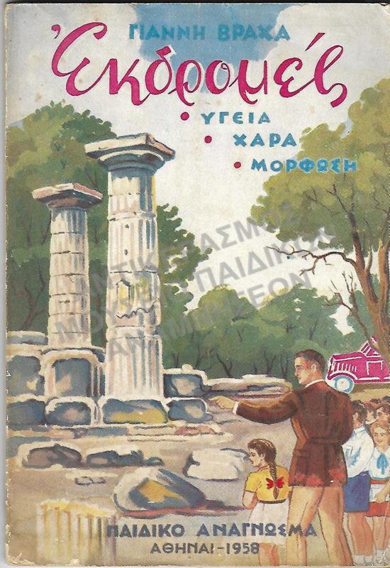 ΠΑΙΔΙΚΟ ΑΝΑΓΝΩΣΜΑ, 1958